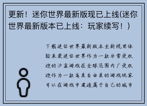 更新！迷你世界最新版现已上线(迷你世界最新版本已上线：玩家续写！)
