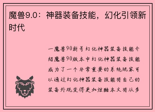 魔兽9.0：神器装备技能，幻化引领新时代