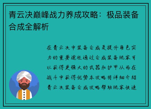 青云决巅峰战力养成攻略：极品装备合成全解析