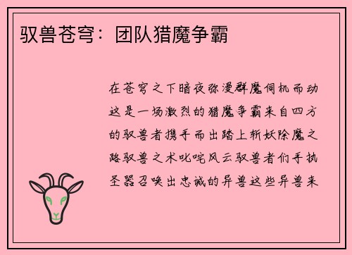 驭兽苍穹：团队猎魔争霸