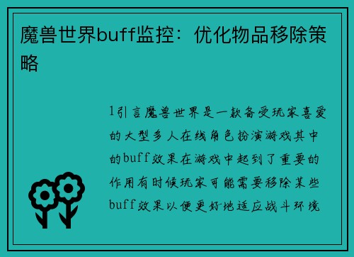 魔兽世界buff监控：优化物品移除策略