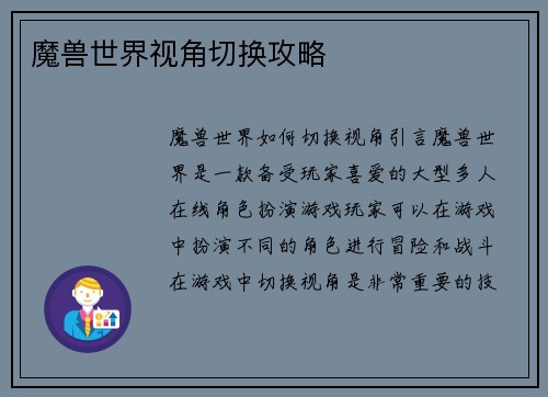 魔兽世界视角切换攻略