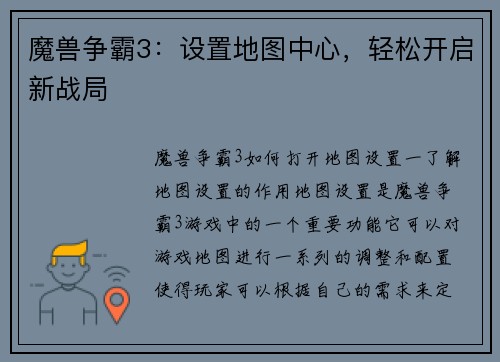魔兽争霸3：设置地图中心，轻松开启新战局