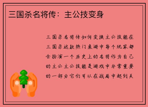 三国杀名将传：主公技变身