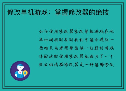 修改单机游戏：掌握修改器的绝技